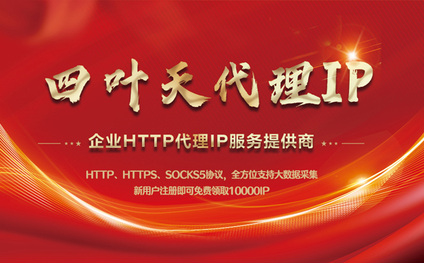 【清远代理IP】代理IP中的HTTP代理与SOCKS代理有什么区别？