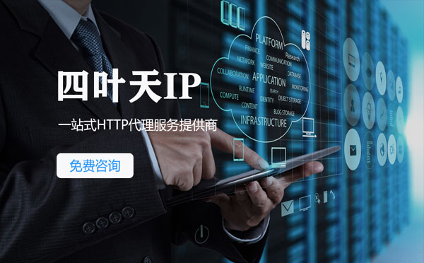 【清远代理IP】免费的代理IP靠谱么？四叶天代理ip怎么样