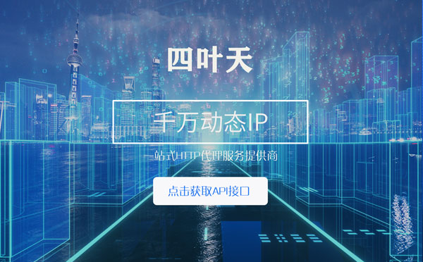 【清远代理IP】怎么检查代理的效果？如何快速搭建代理IP