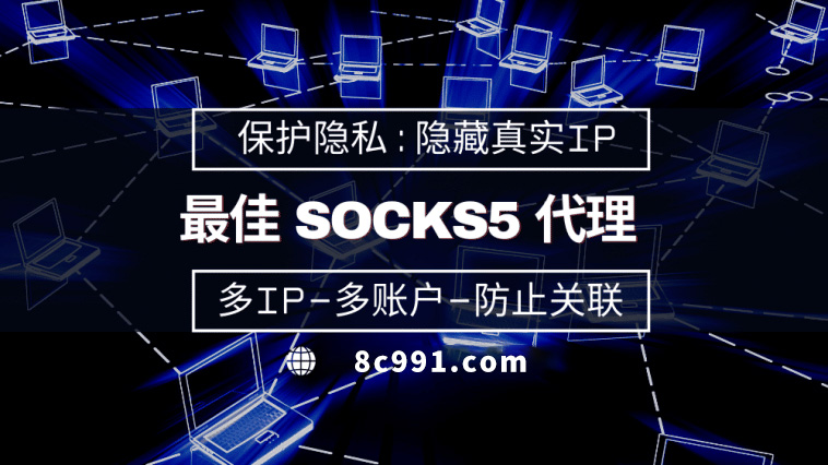 【清远代理IP】使用SOCKS5有什么好处？